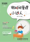 做时间管理小达人封面