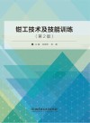 钳工技术及技能训练  第2版封面