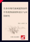 长春市现代地域建筑创作中传统饰面材料设计与应用研究
