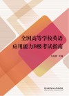 全国高等学校英语应用能力B级考试指南