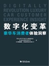数字化变革  豪华车消费者体验洞察