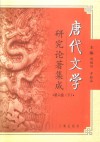 唐代文学研究论著集成  第6卷  论文摘要·大陆部分1991-2000  下