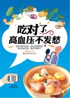 吃对了，高血压不发愁
