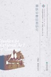 彝族毕摩绘画研究封面