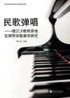 民歌弹唱  丽江少数民族地区钢琴实践教学研究