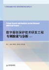 数字版权保护技术研发工程专利检索与分析  下