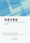医患关系论u3000医患矛盾与冲突的医学人文社会科学思考