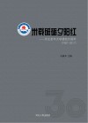 卅载砥砺夕阳红u3000河北老年大学建校30周年（1987-2017）