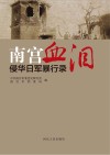 南宫血泪u3000侵华日军暴行录