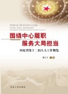 围绕中心履职u3000服务大局担当u3000河北省第十二届人大工作概览