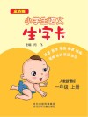 小学生语文生字卡u3000人教新课标u3000一年级  上