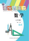 暑假直通车u3000数学u3000七年级