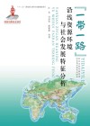 “一带一路”沿线资源环境与社会发展特征分析封面