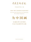 为中国画u3000全国高等艺术院校书法专业教师作品展