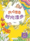 开心涂色  时光漫步