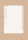 嘉应学院美术学院师生作品集·教师篇