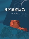 社区地震应急封面