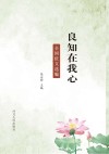 良知在我心u3000全国征文选编