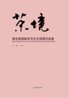 茶境u3000第五届国际茶文化交流展作品集