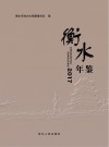 衡水年鉴  2017