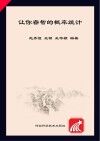 让你睿智的概率统计