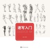 速写入门