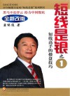 短线是银  短线高手的操盘技巧  第3版