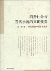 消费社会与当代小说的文化变奏  1990后的中国小说批评
