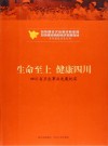 生命至上  健康四川  四川省卫生事业发展纪实