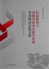 长征精神与川陕革命老区振兴发展学术研讨会论文集封面