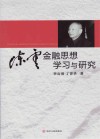 陈云金融思想学习与研究