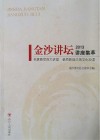 金沙讲坛讲座集萃  2013
