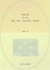 徐康文集  辞赋·碑铭  《东坡志林》百篇赏析  第3卷