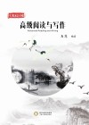 实用汉语基础u3000高级阅读与写作