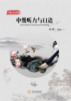 实用汉语基础u3000中级听力与口语