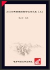 2013公共管理国际会议论文集u3000第九届u3000英文版  上