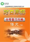 对口单招全程复习方略  语文  下
