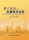 热工仪表及控制装置安装