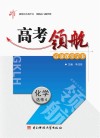 高考领航  化学  化学反应原理  选修  4