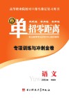 专项训练与冲刺金卷  语文