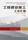 工程建设施工工法汇编  2008-2014年度  下