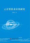 云计算技术应用研究