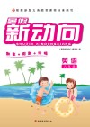 暑假新动向  英语  八年级