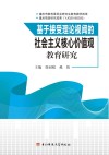 基于接受理论视阈的社会主义核心价值观教育研究