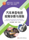 汽车典型电控故障诊断与排除