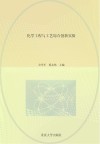 化学工程与工艺综合创新实验封面