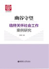 幽谷守望  临终关怀社会工作案例研究