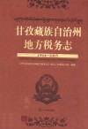 甘孜藏族自治州地方税务志  1994-2005