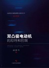 高端装备关键基础理论及技术丛书  电机与控制  双凸极电动机的原理和控制封面