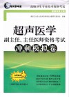 考试掌中宝  高级卫生专业技术资格考试  超声医学副主任、主任医师资格考试冲刺模拟卷